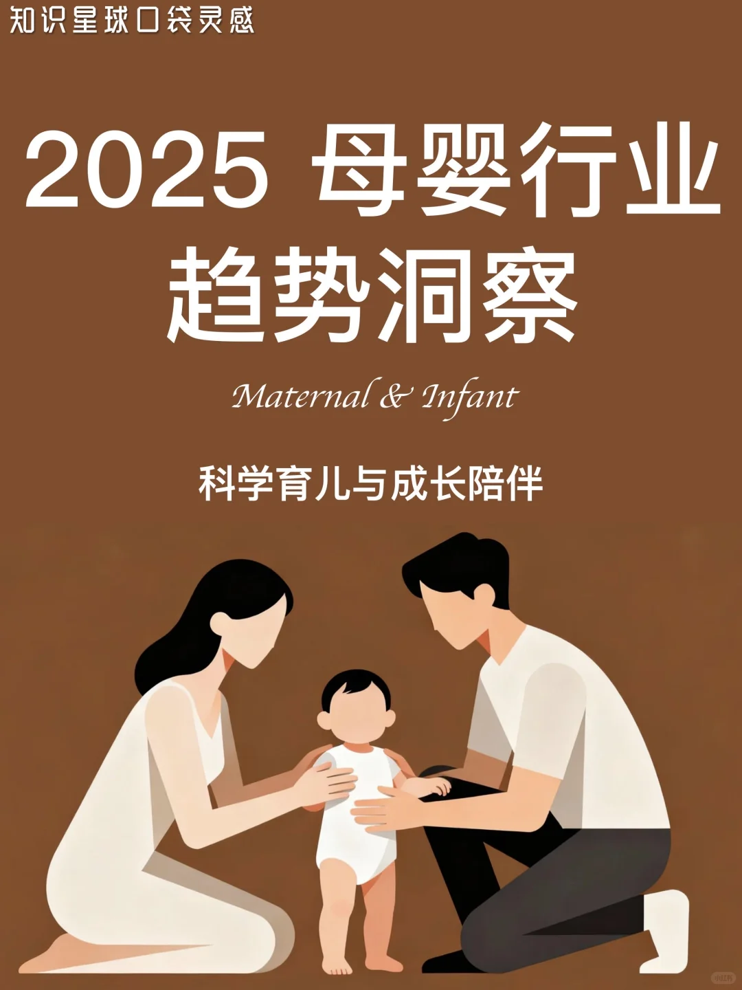 ?2025母婴行业趋势洞察｜科学育儿x成长陪伴