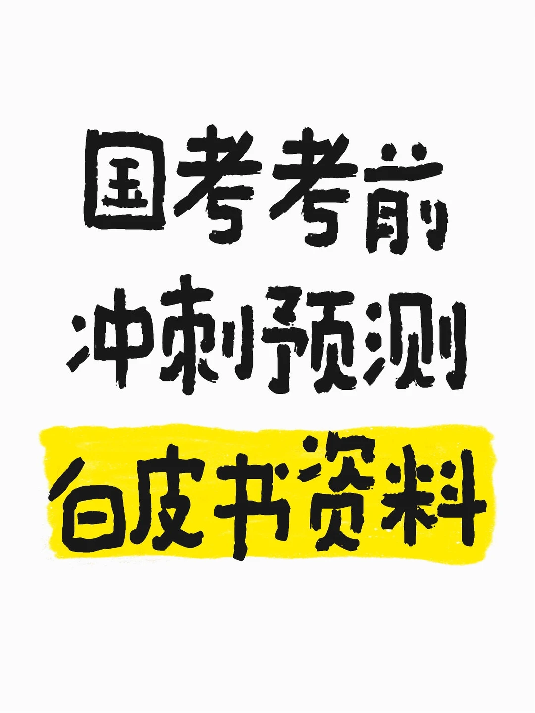 国考考前白皮书2026必看