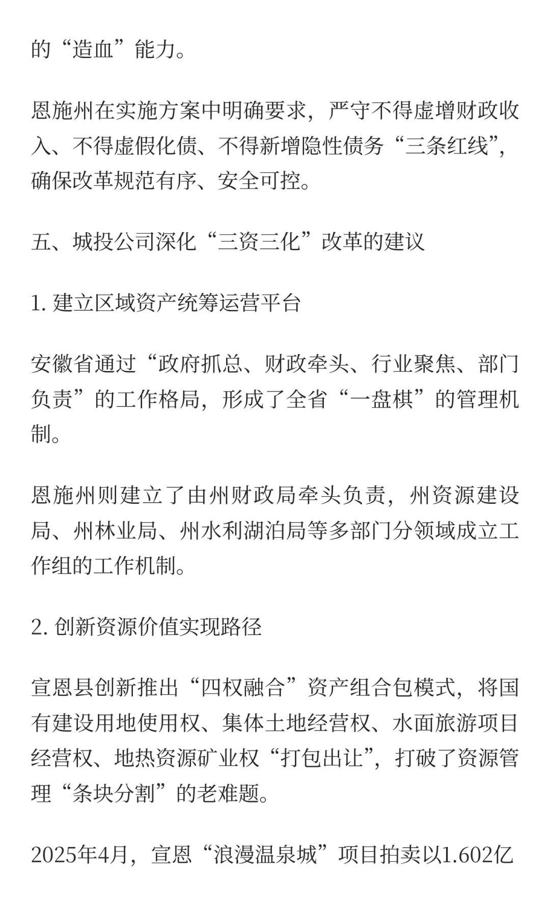 城投转型新路径：“三资三化”改革激活沉睡