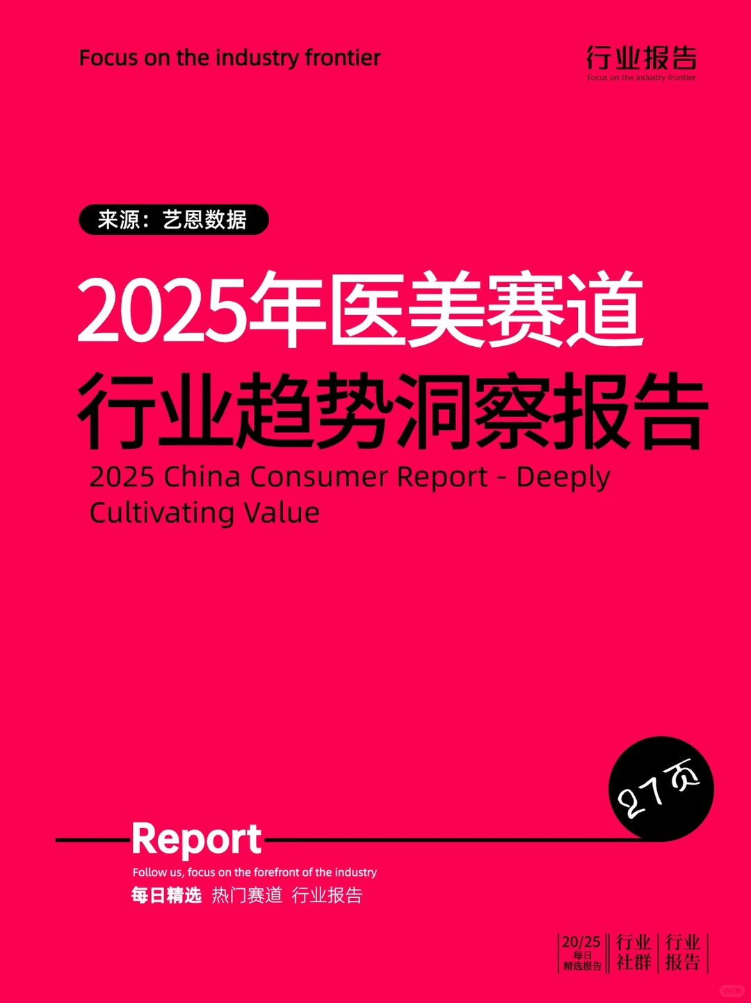 2025年医美赛道行业趋势洞察报告