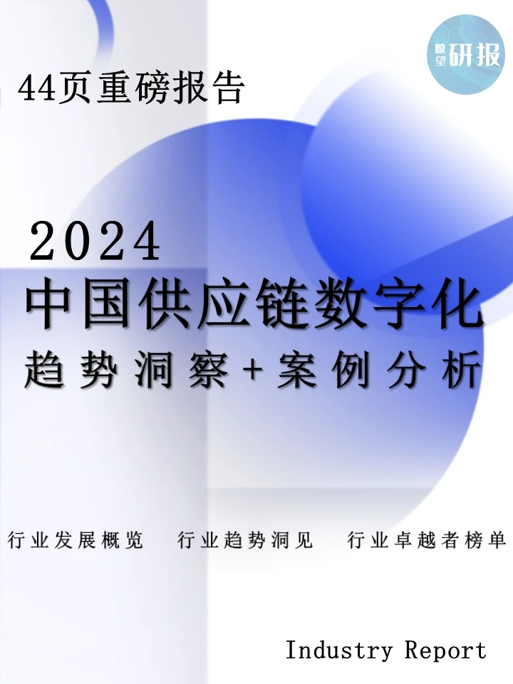2024中国供应链数字化：趋势洞察+案例分析