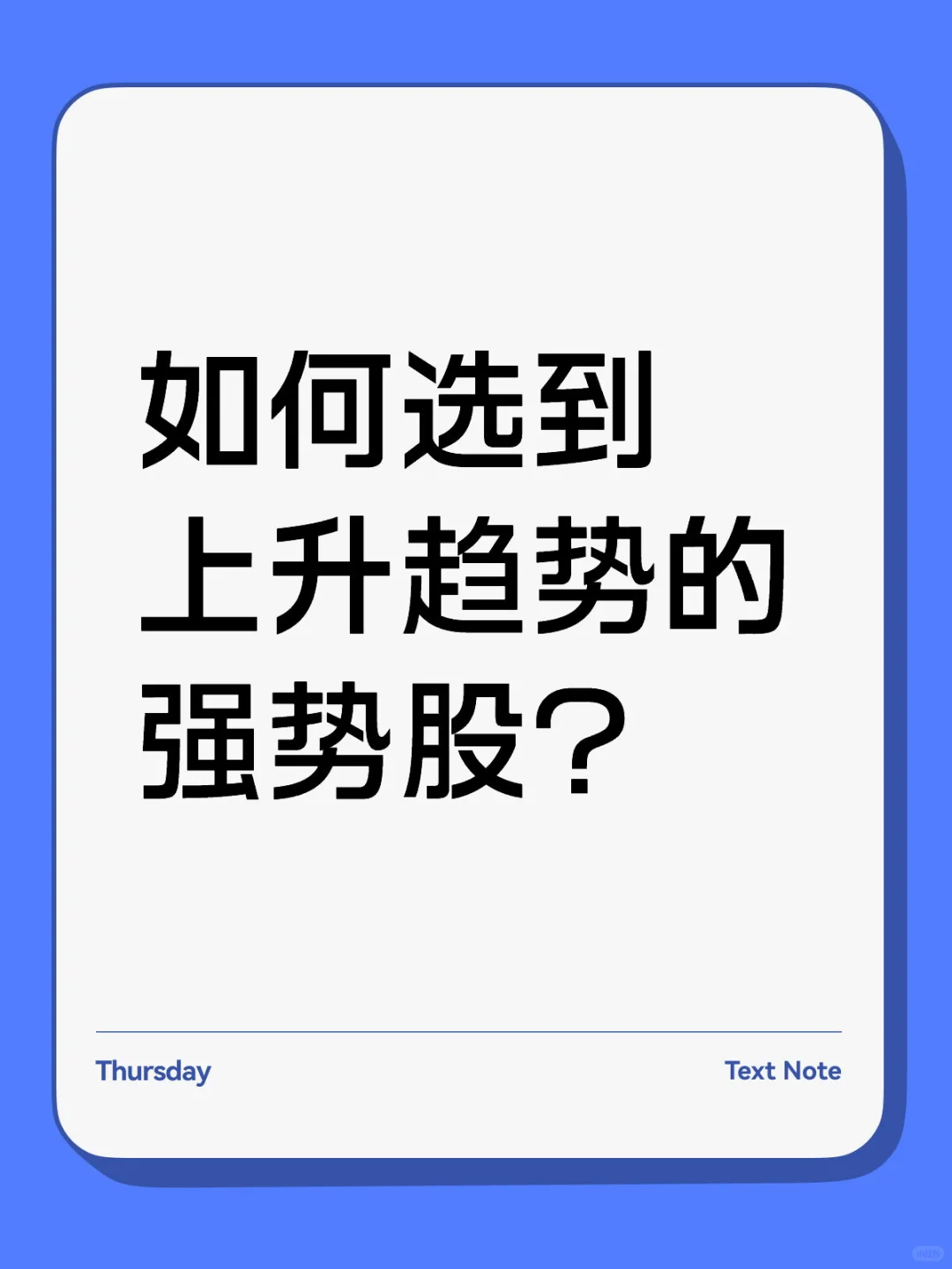 如何选到上升趋势的强势股？
