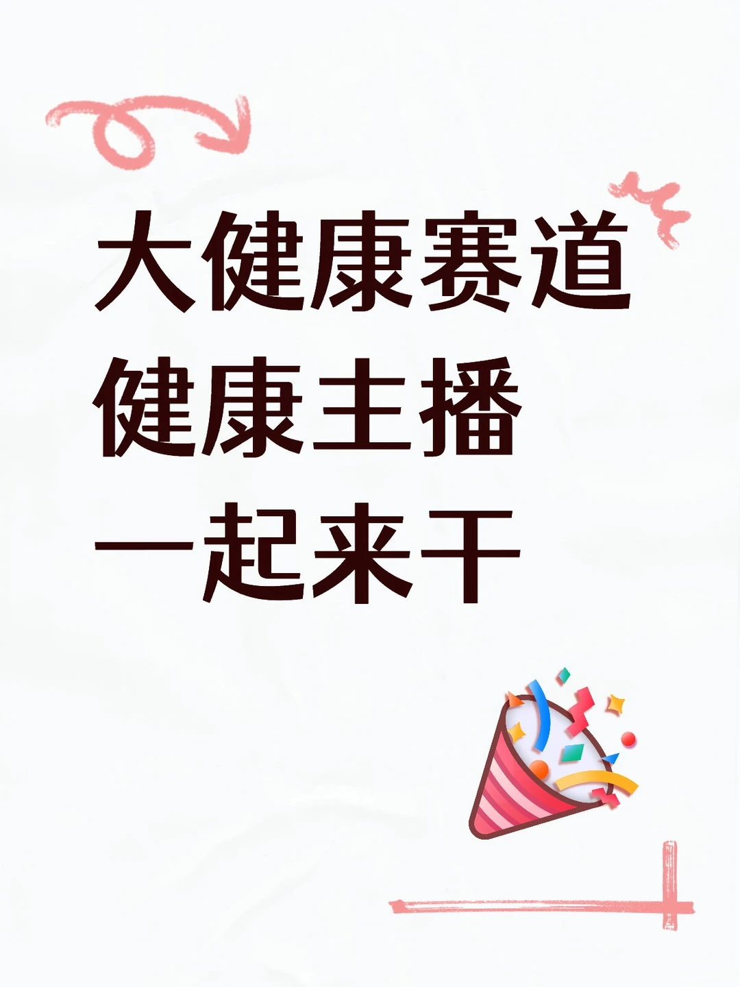 健康主播黄金十年，错过拍大腿