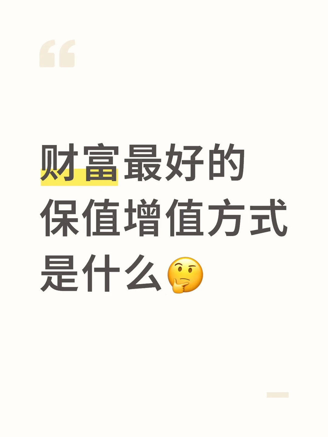 财富最好的保值增值方式是什么？