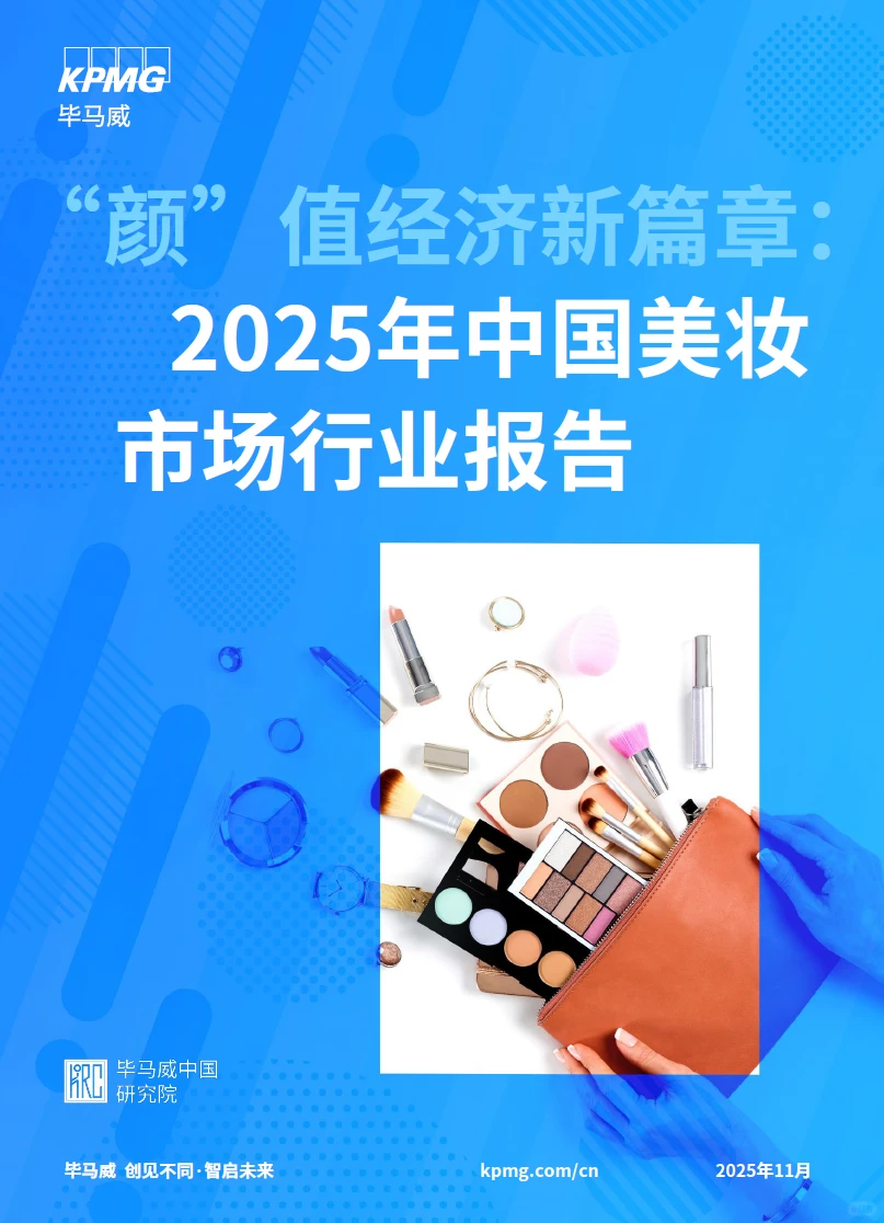 毕马威2025中国美妆市场报告