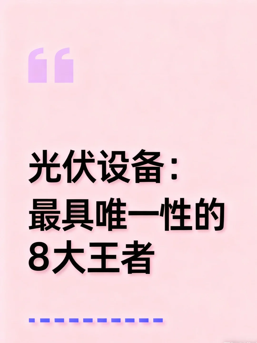 光伏的反转，正蓄势待发