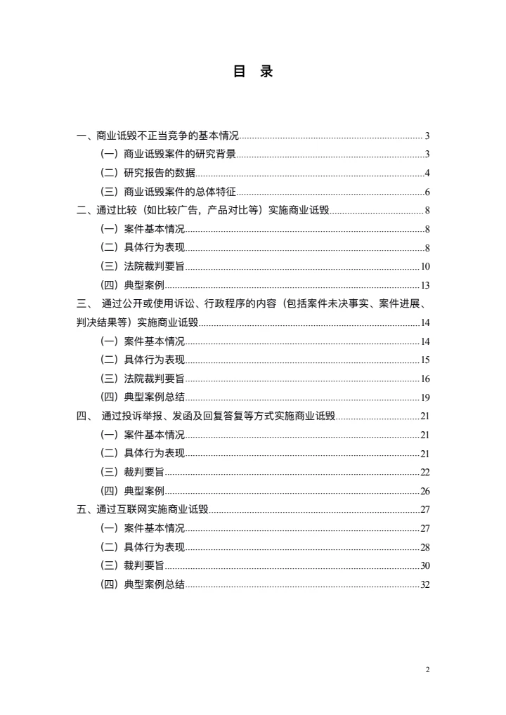 商业诋毁不正当竞争案例研究白皮书
