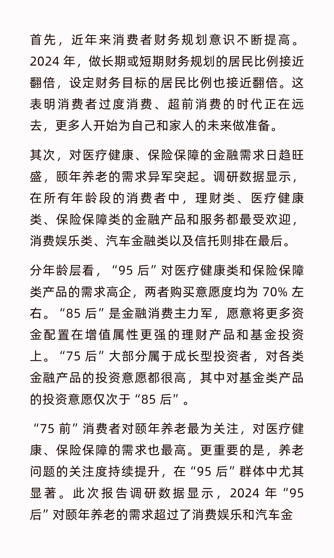 2025年金融消费趋势洞察研究报告