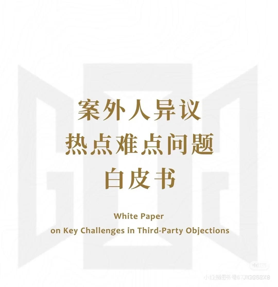 案外人异议热点难点问题白皮书