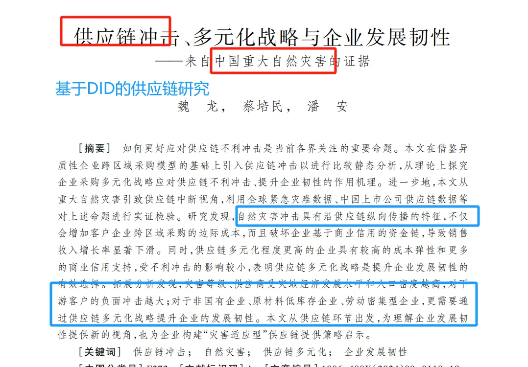 创新：基于DID模型的上市公司供应链研究~