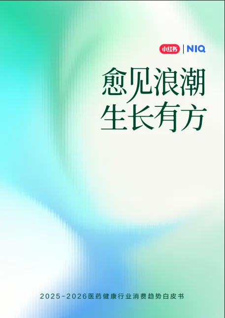 52页报告 |【小红书x尼尔森】2025-2026医药健