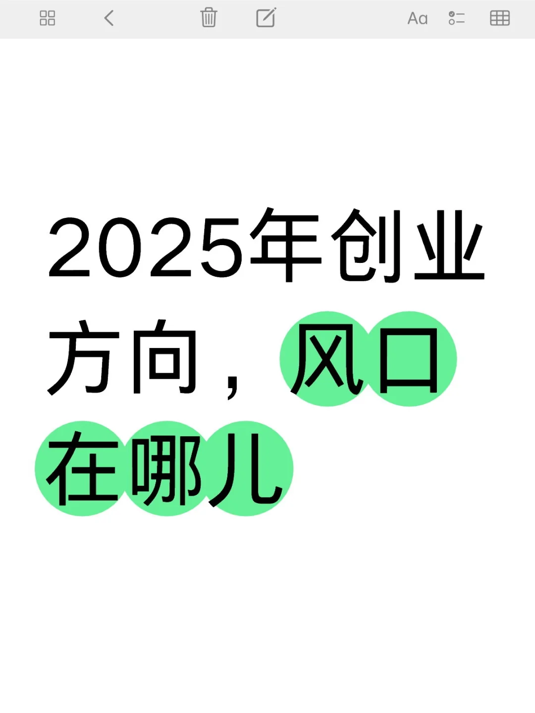 2025年创业方向，风口在哪儿