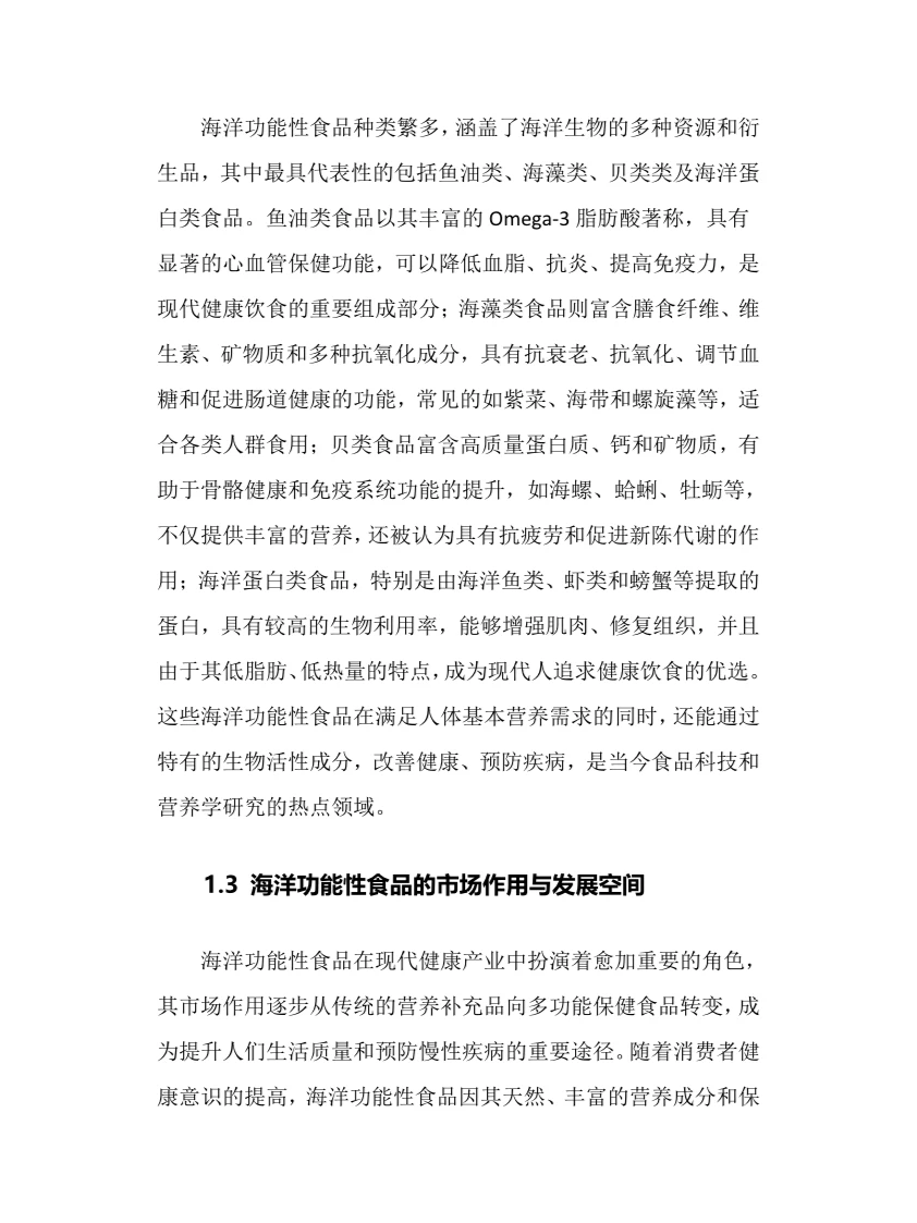 2025年海洋功能性食品行业现状趋势分析报告