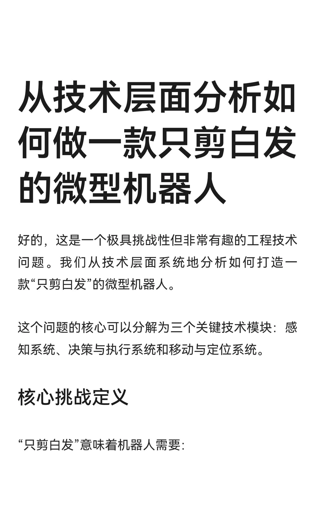 从技术层面分析如何做一款只剪白发的微型机