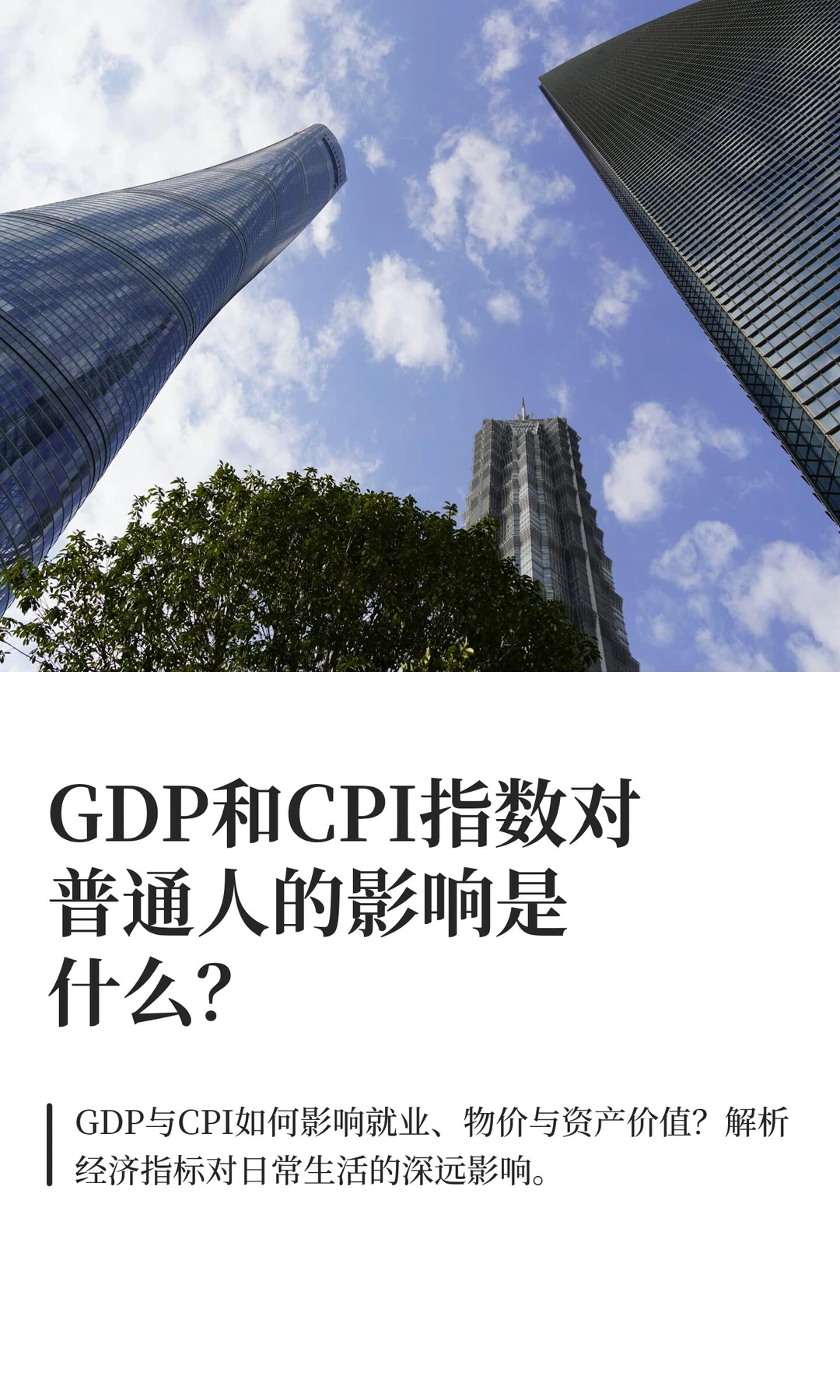 GDP和CPI指数对普通人的影响是什么？