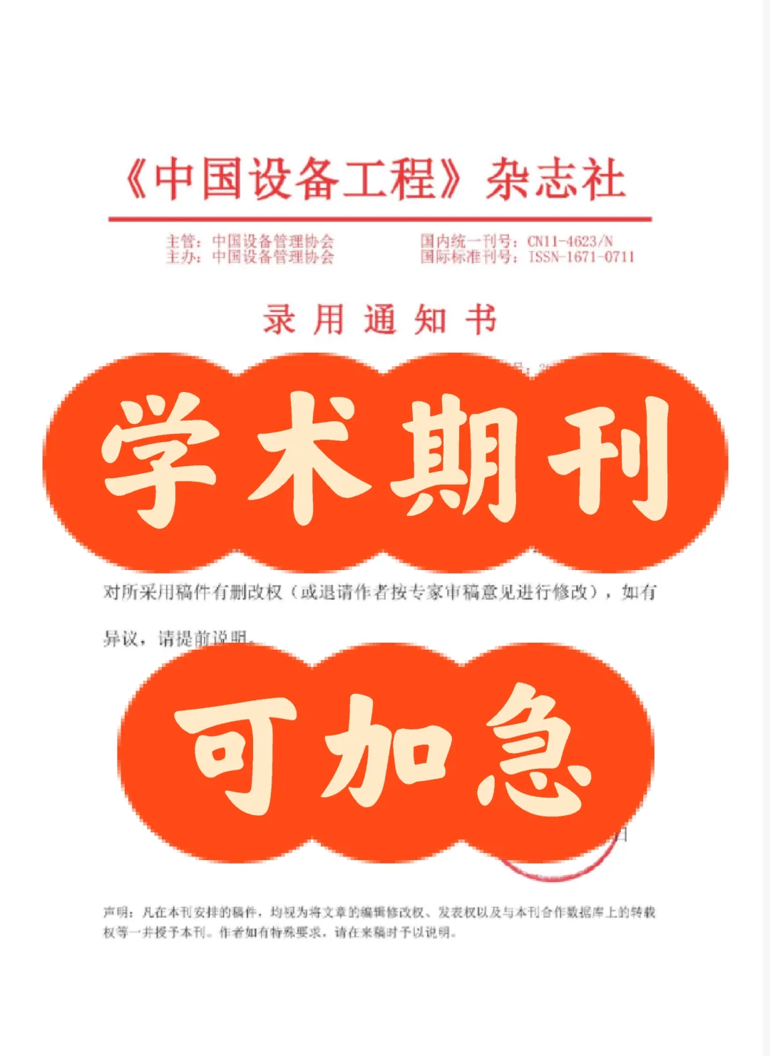《中国设备工程》知网国家级，第二批学术期