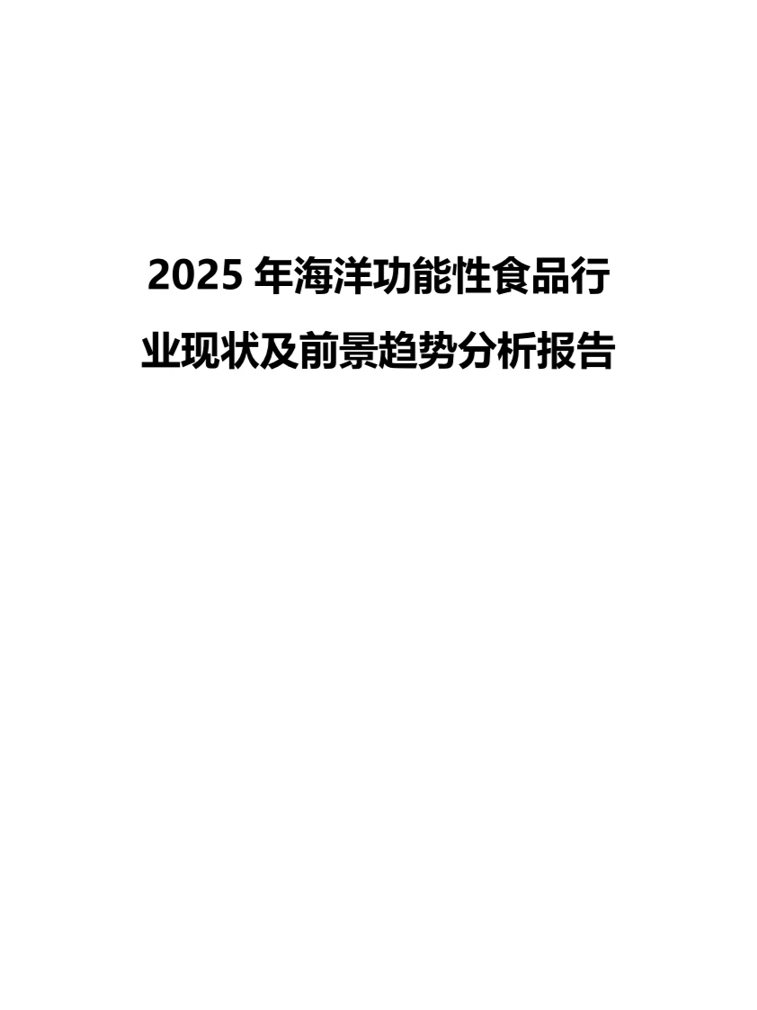 2025年海洋功能性食品行业现状趋势分析报告