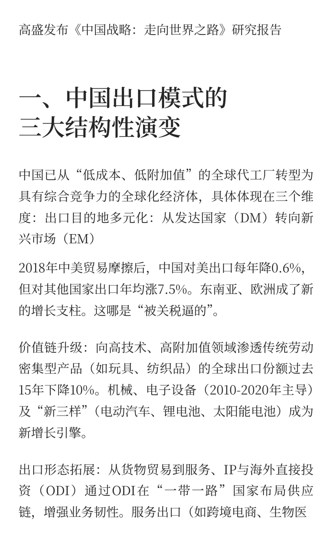 高盛发布《中国战略：走向世界之路》研究报