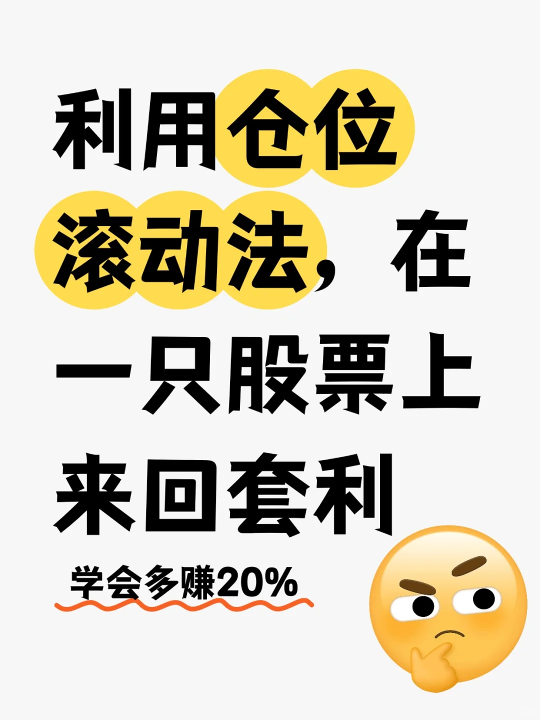 利用仓位 滚动法，在 一只股票上来回套利