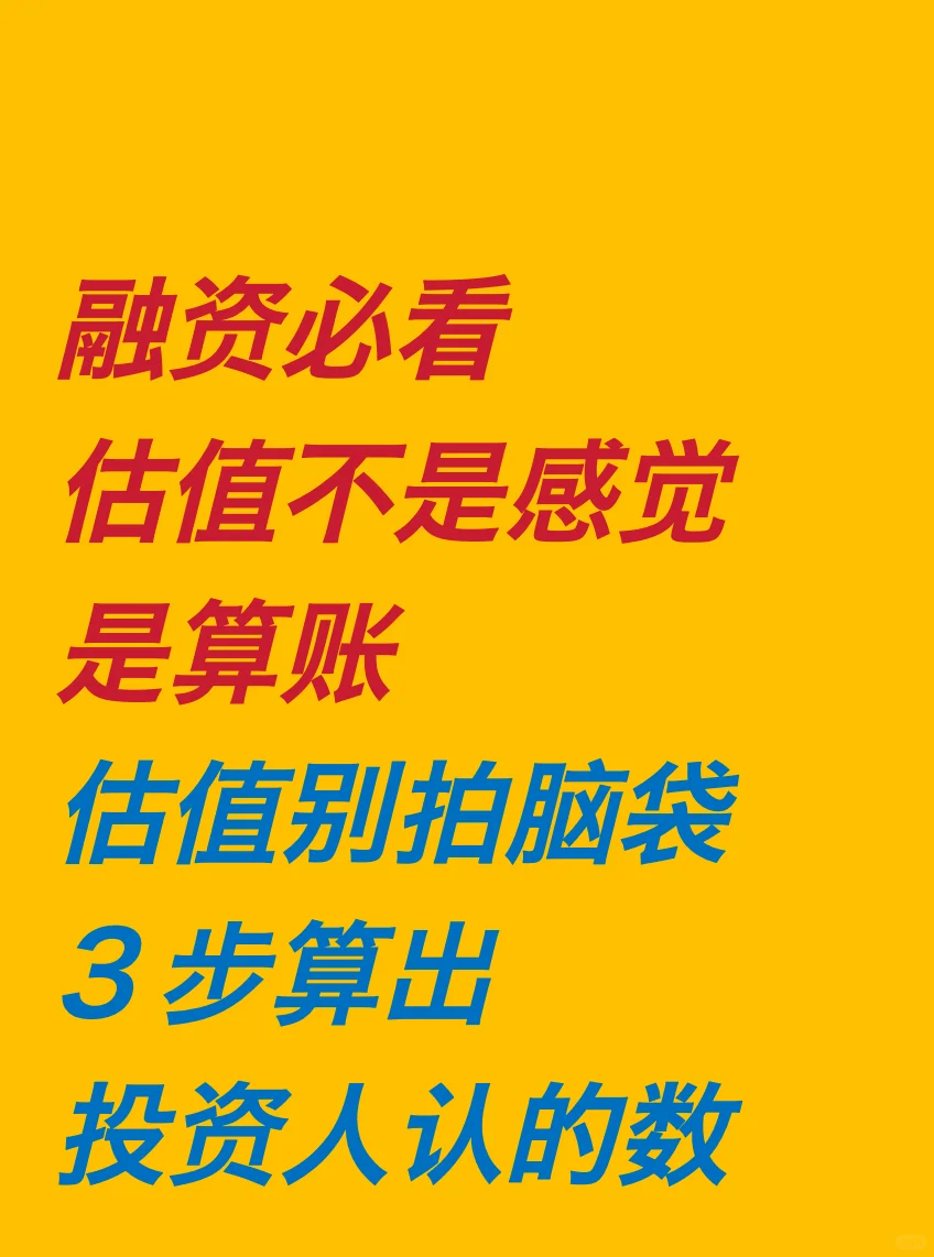 估值不是感觉，是算账?3步算出投资人认的数