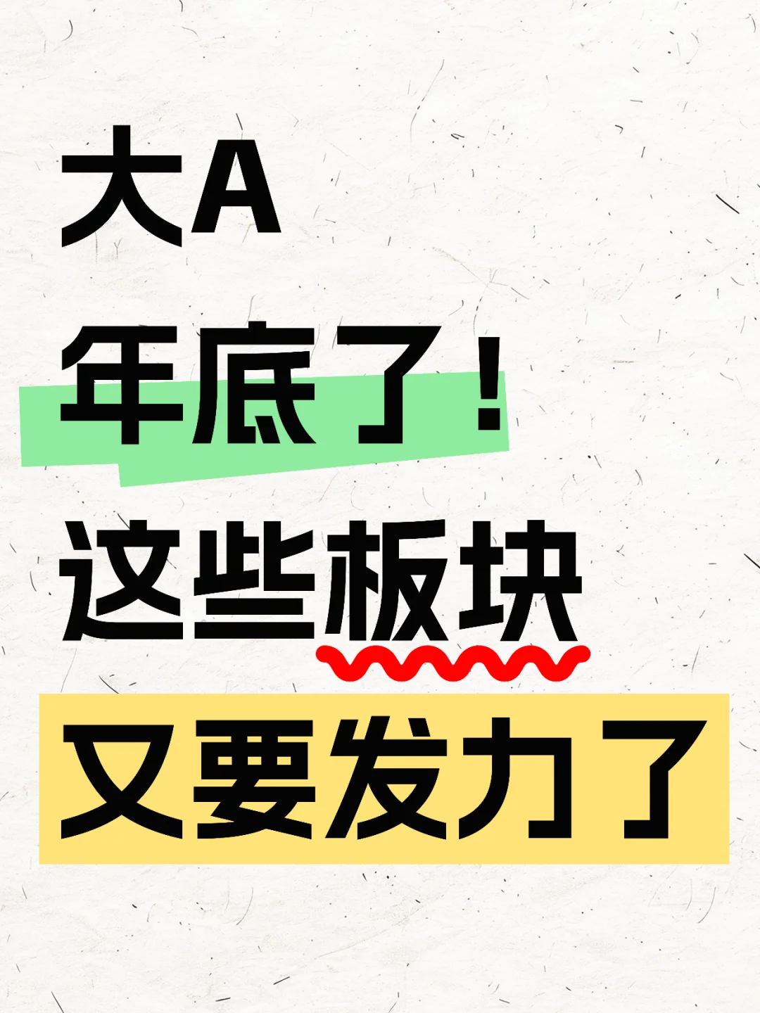 年底了，这些板块又要发力了