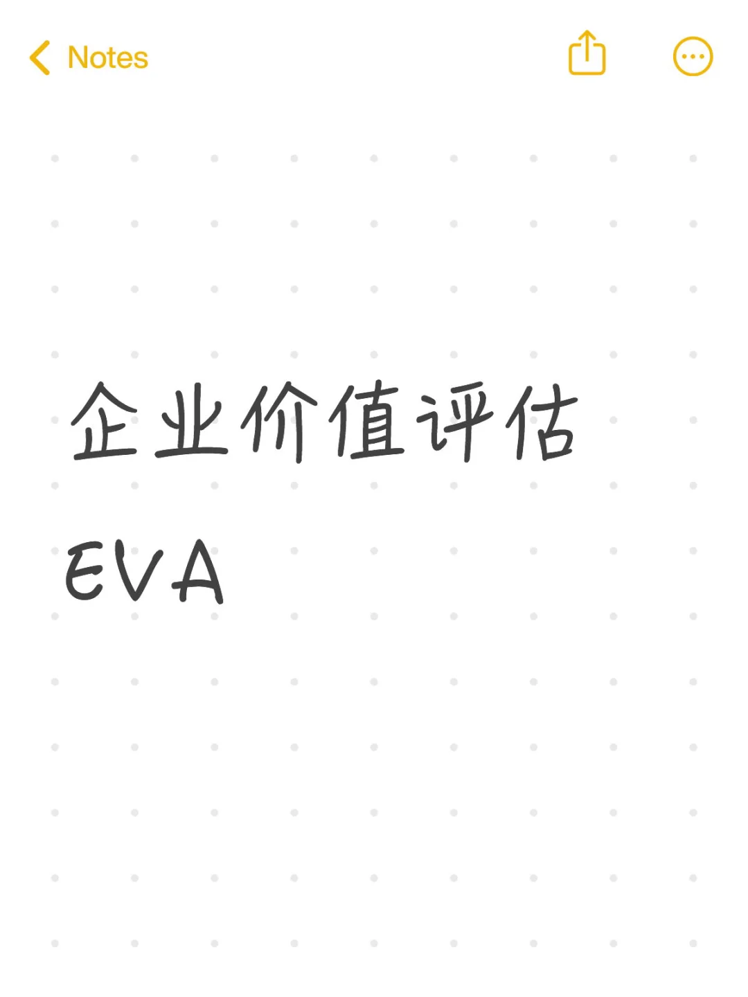 ?企业价值评估 EVA估值模型