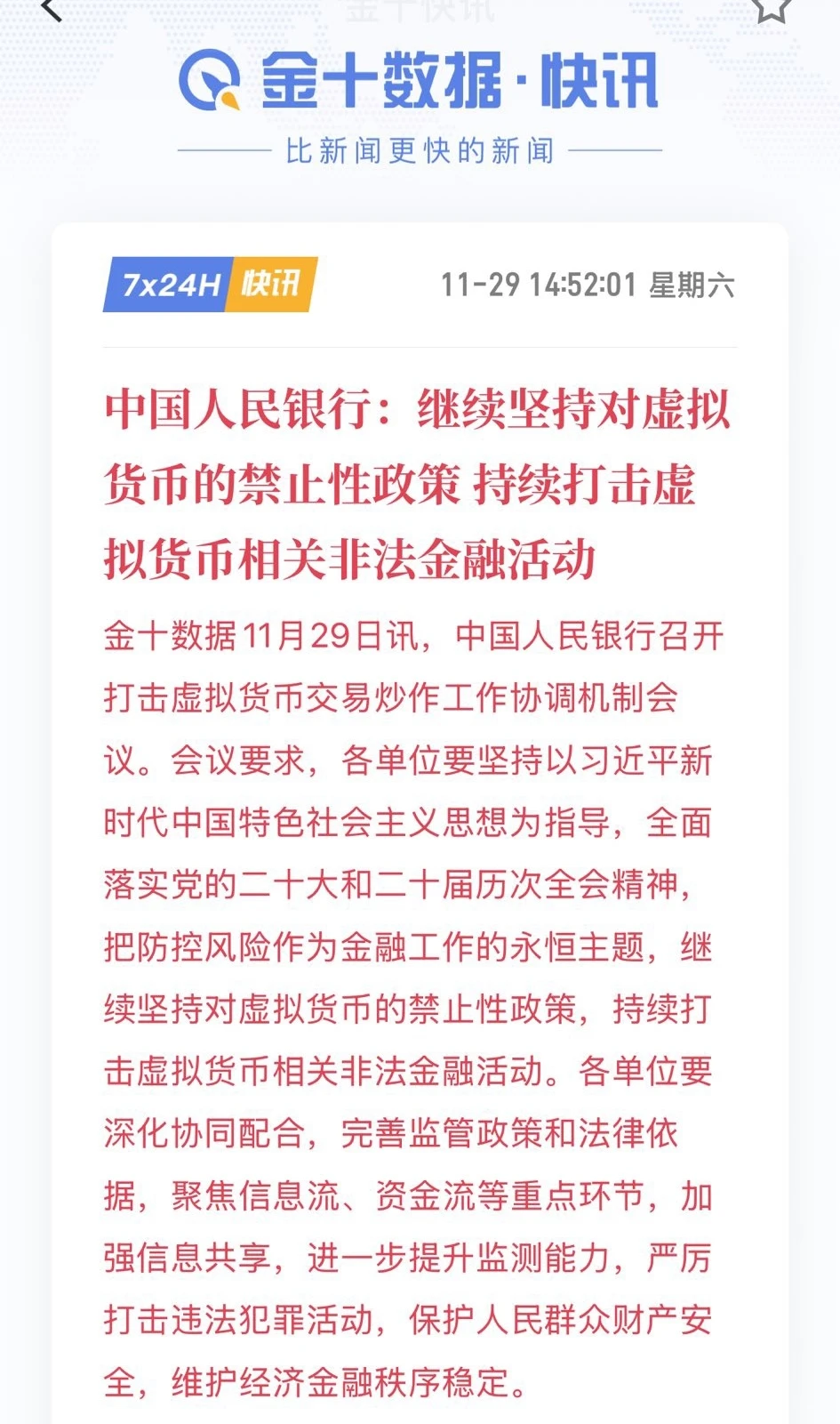 央行:打击虚拟货币交易炒作工作协调机制