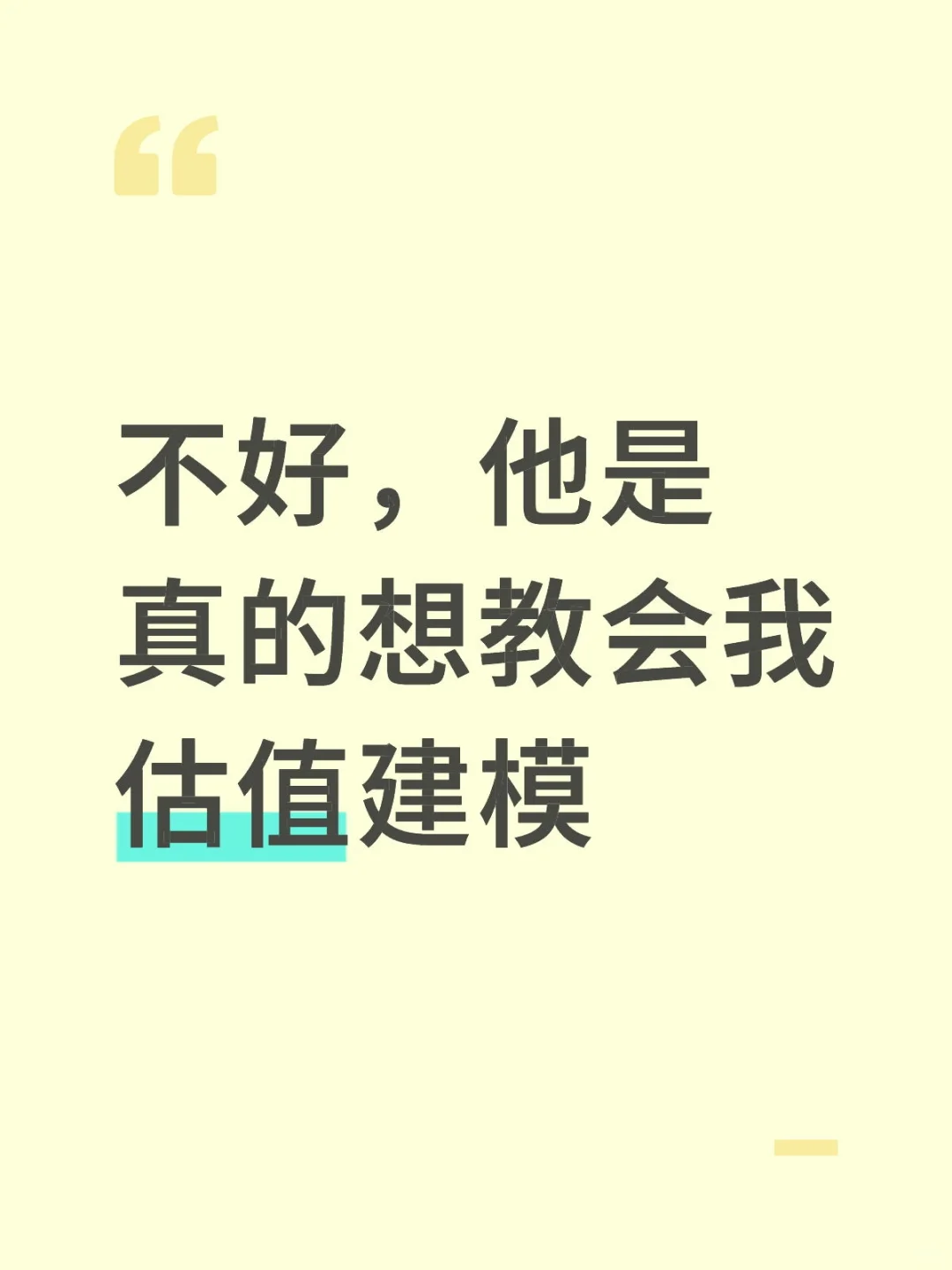 不好，他是真的想教会我估值建模