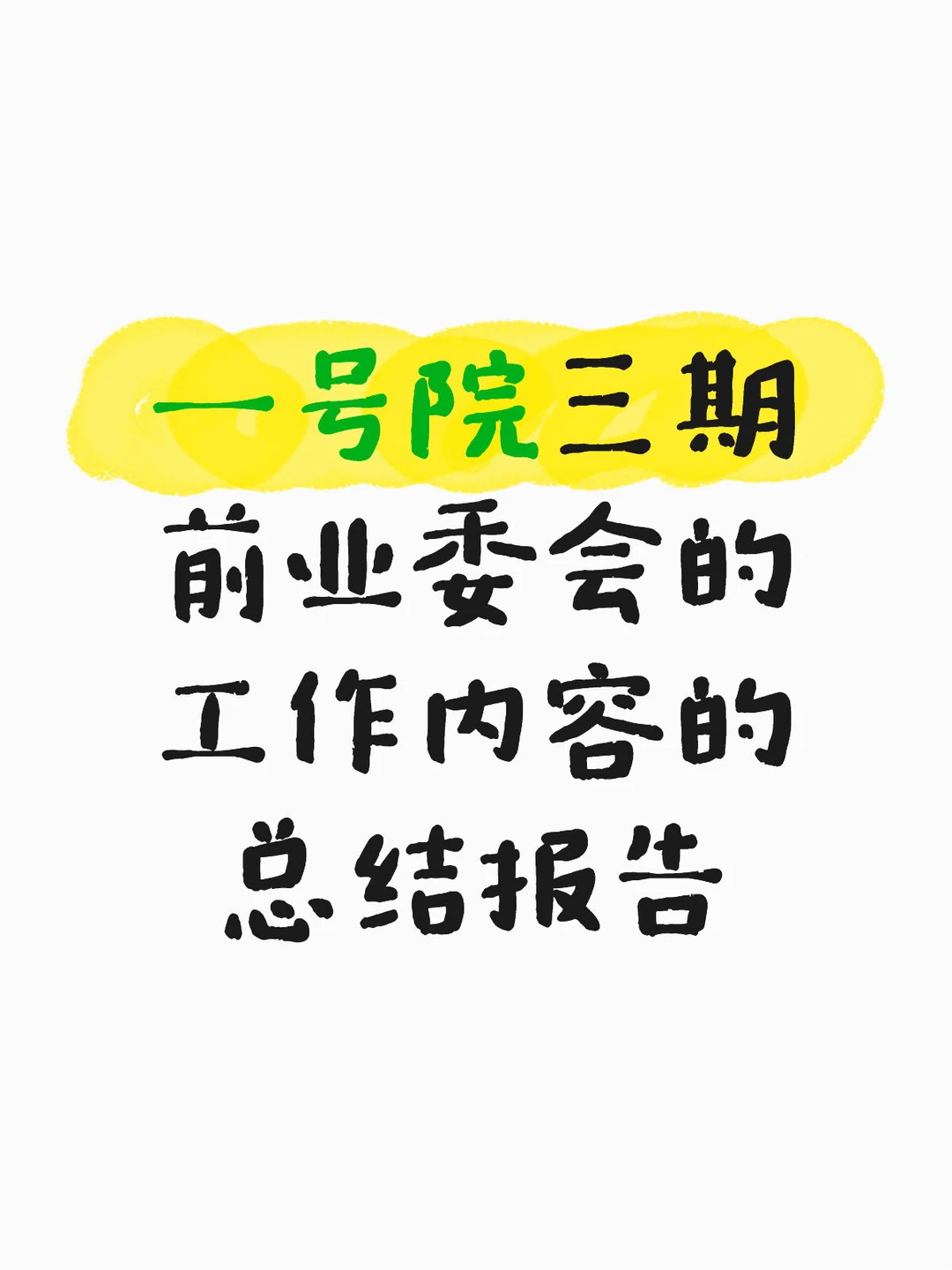 一号院三期前业委会的工作内容的总结报告