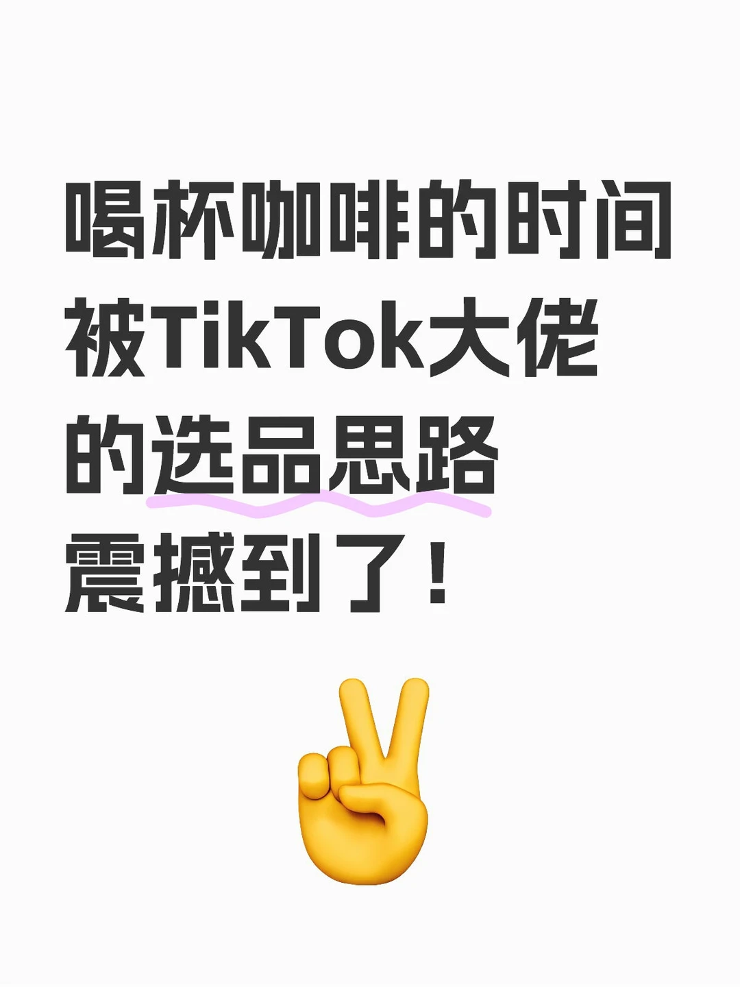 跟TikTok大神喝咖啡，被他的选品思路震撼！