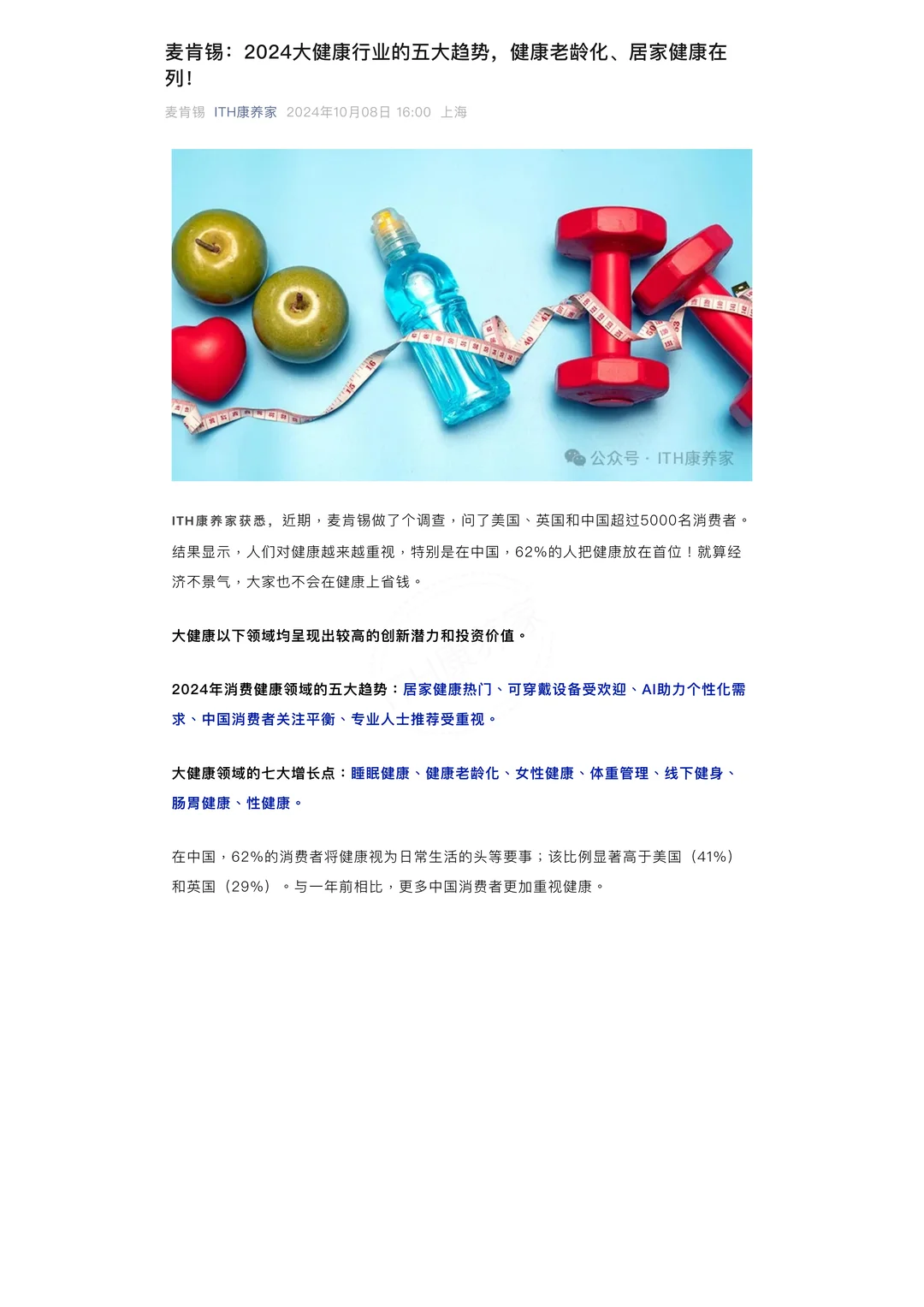 2024大健康行业的五大趋势，七大增长点！