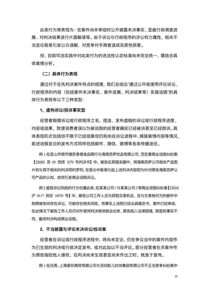 商业诋毁不正当竞争案例研究白皮书