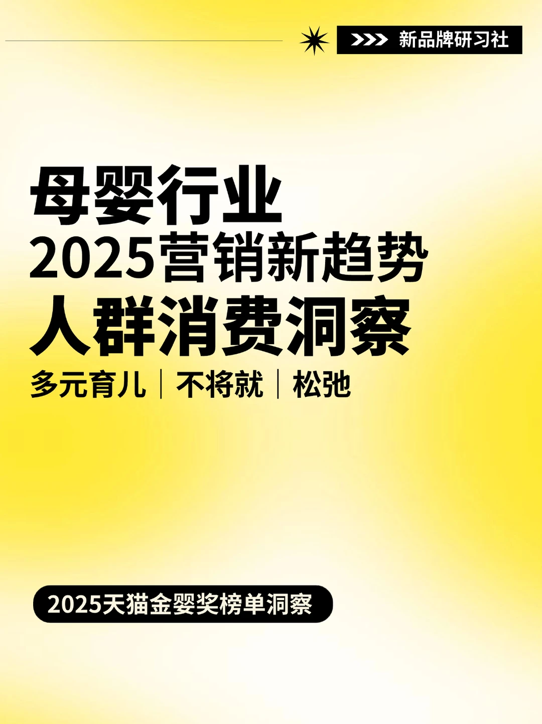 2025母婴行业新趋势‼️新生代人群消费洞察