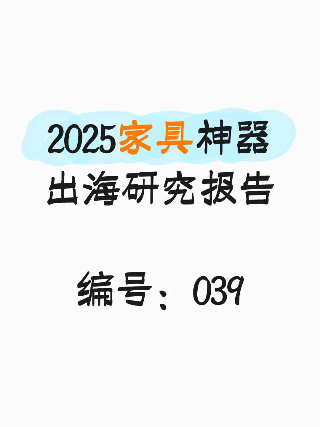 行业报告-2025家居神器出海研究报告