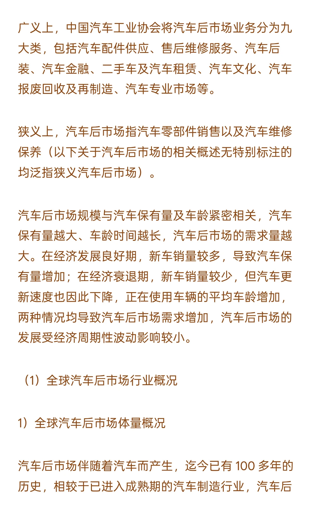 2025-2030年汽车后市场行业政策风险及投资