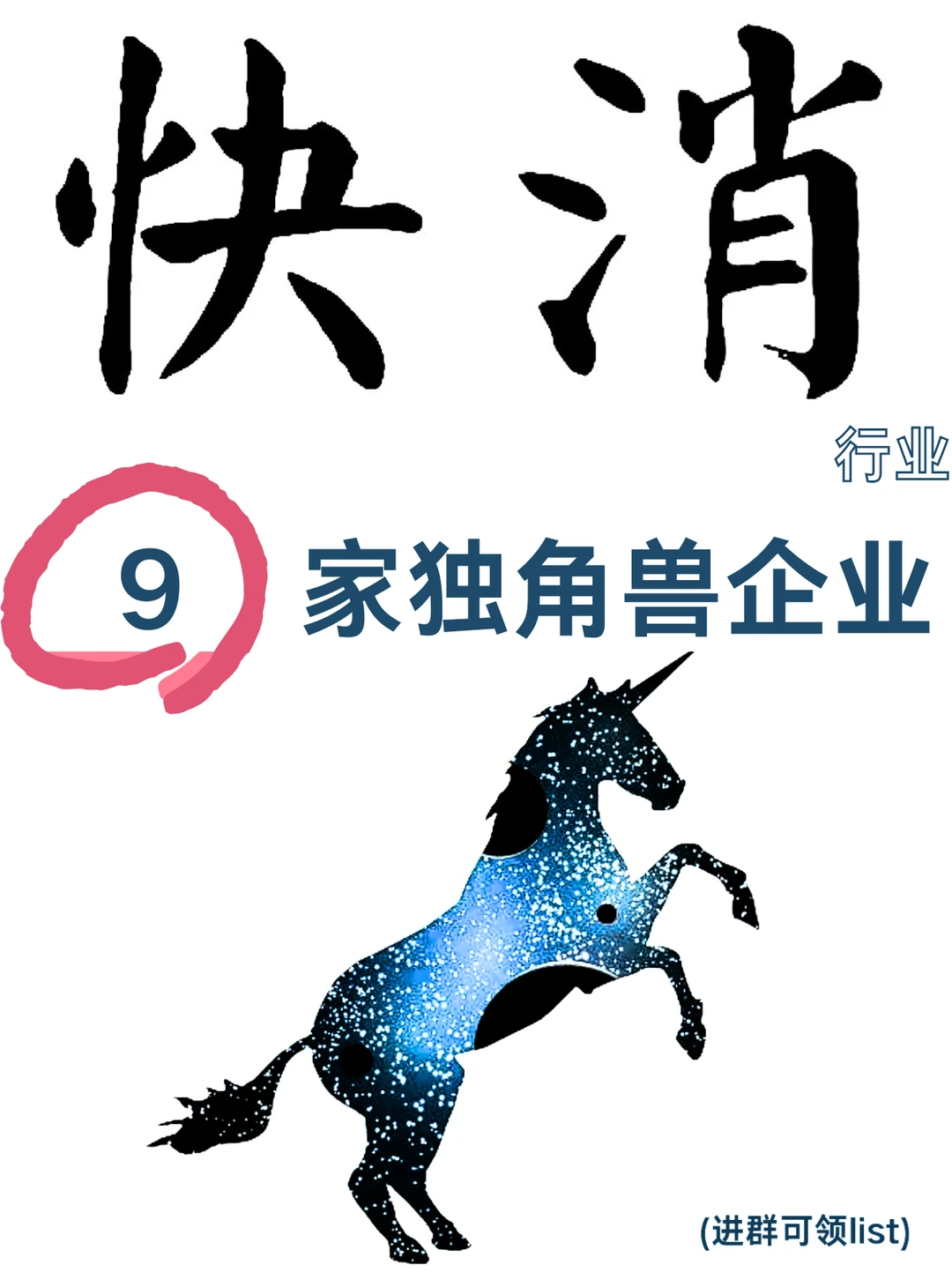 快消行业9家独角兽企业，太赞了！