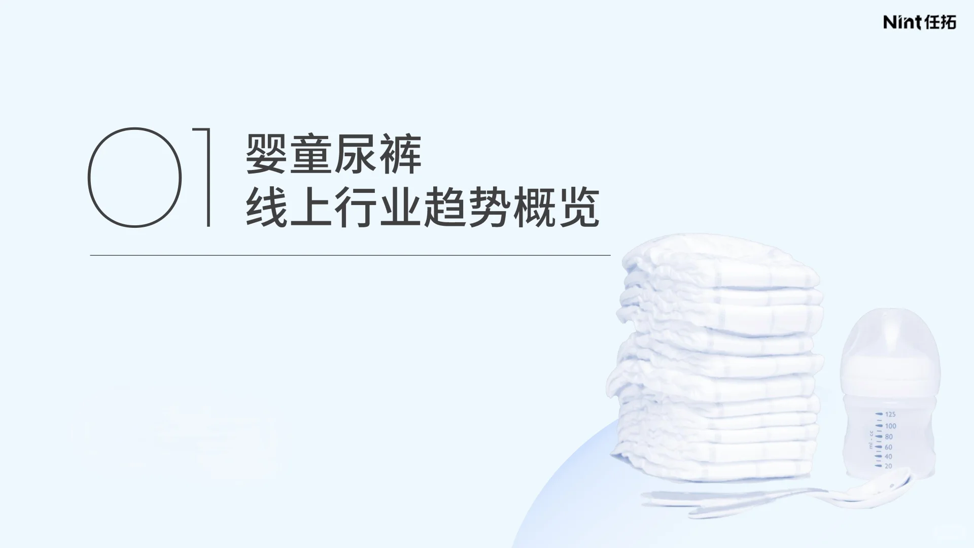 2025年婴童纸尿裤行业报告