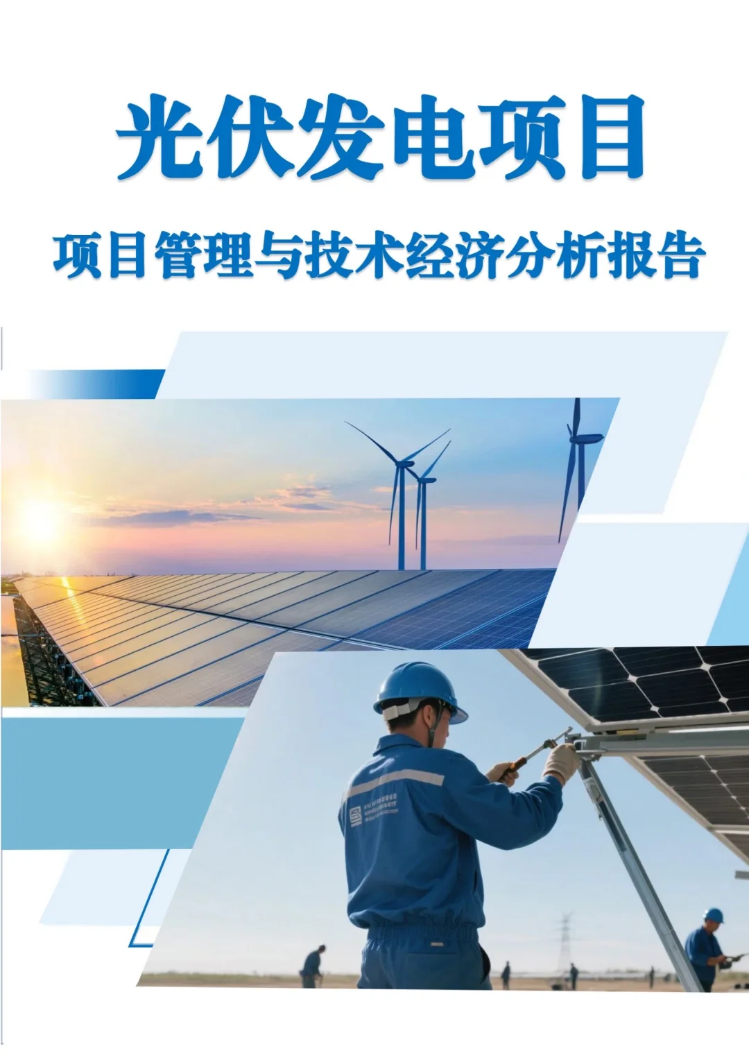 光伏发电项目项目管理与技术经济分析报告
