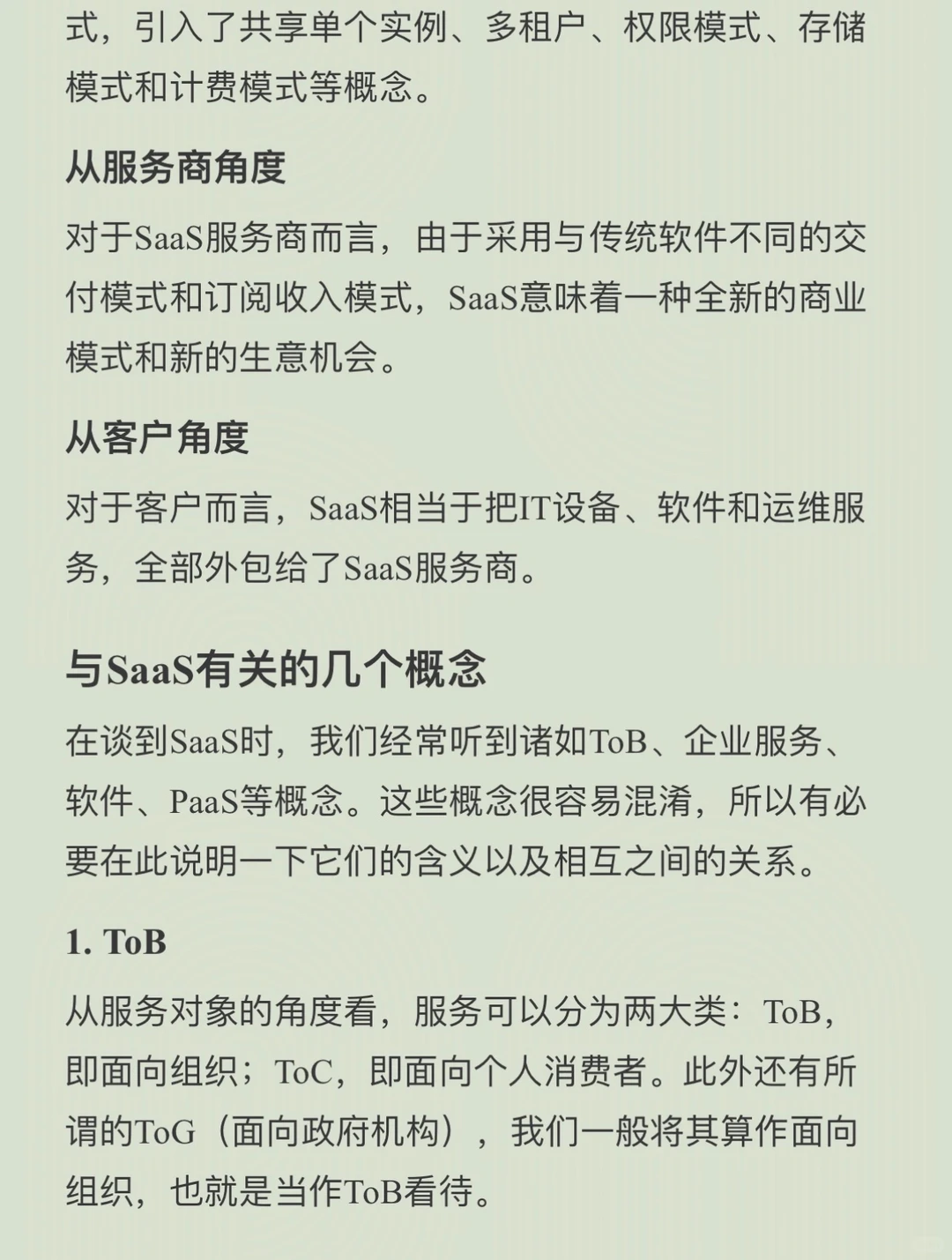 掌握这些SaaS的知识，让你领先一步～
