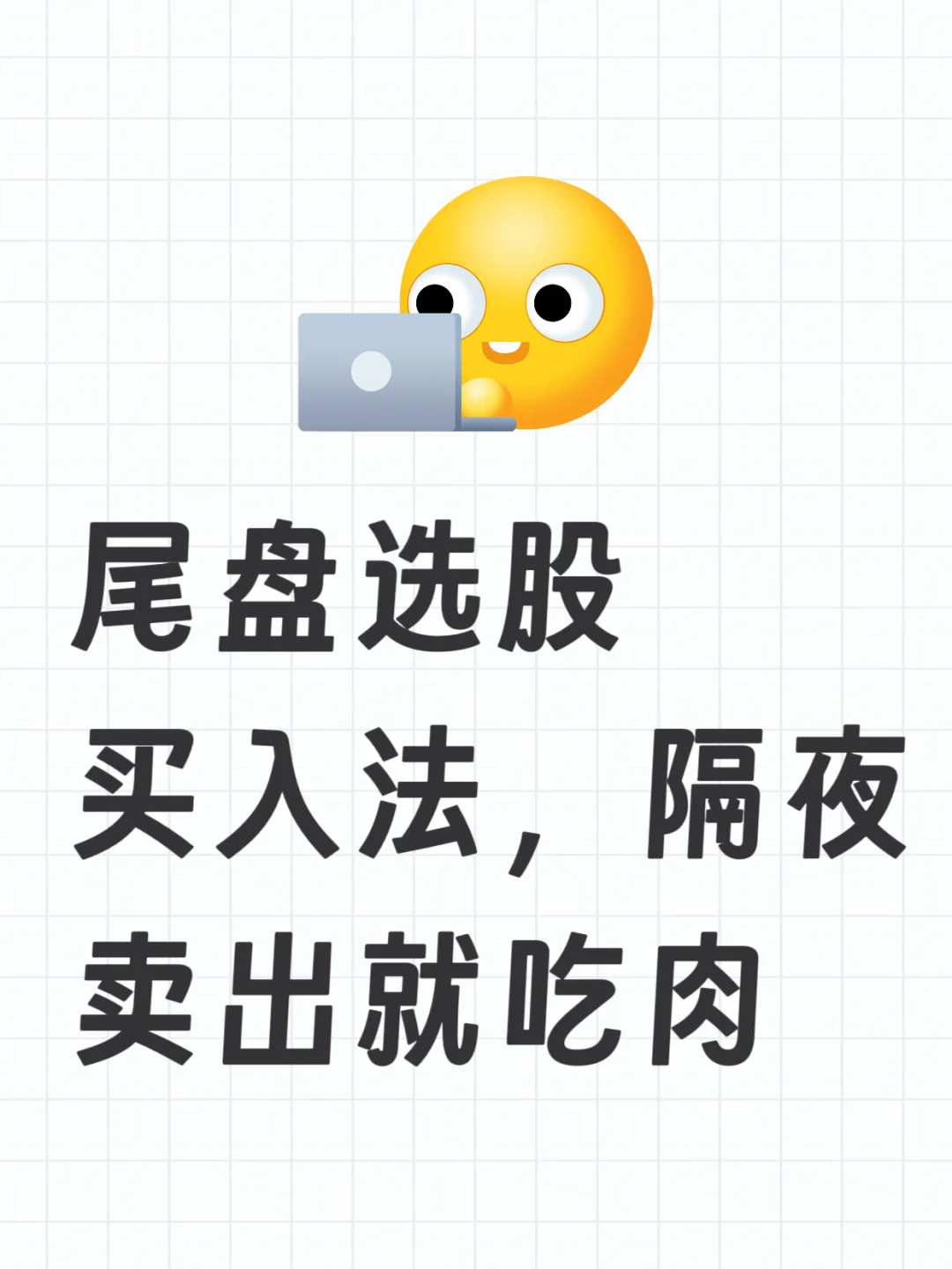 尾盘选股技巧,选出强势股!