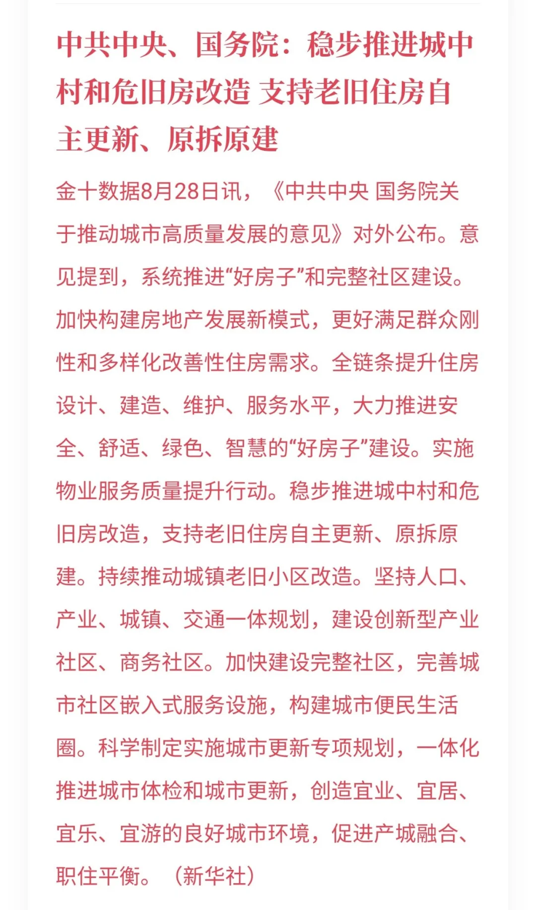 国务院关于推动城市高质量发展的意见