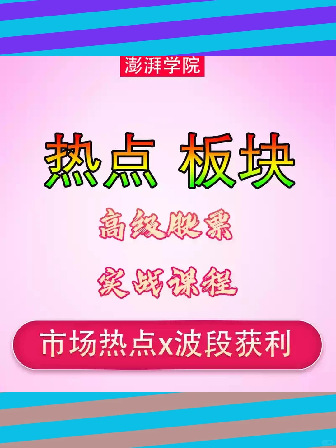 股票龙头战法波段套利热点轮动情绪周期视频