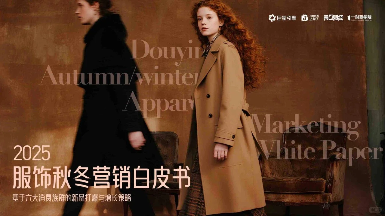 2025服饰秋冬营销白皮书