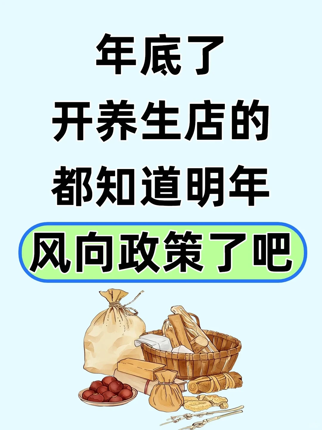 年底了，开养生店的都知道明年风向政策了吧