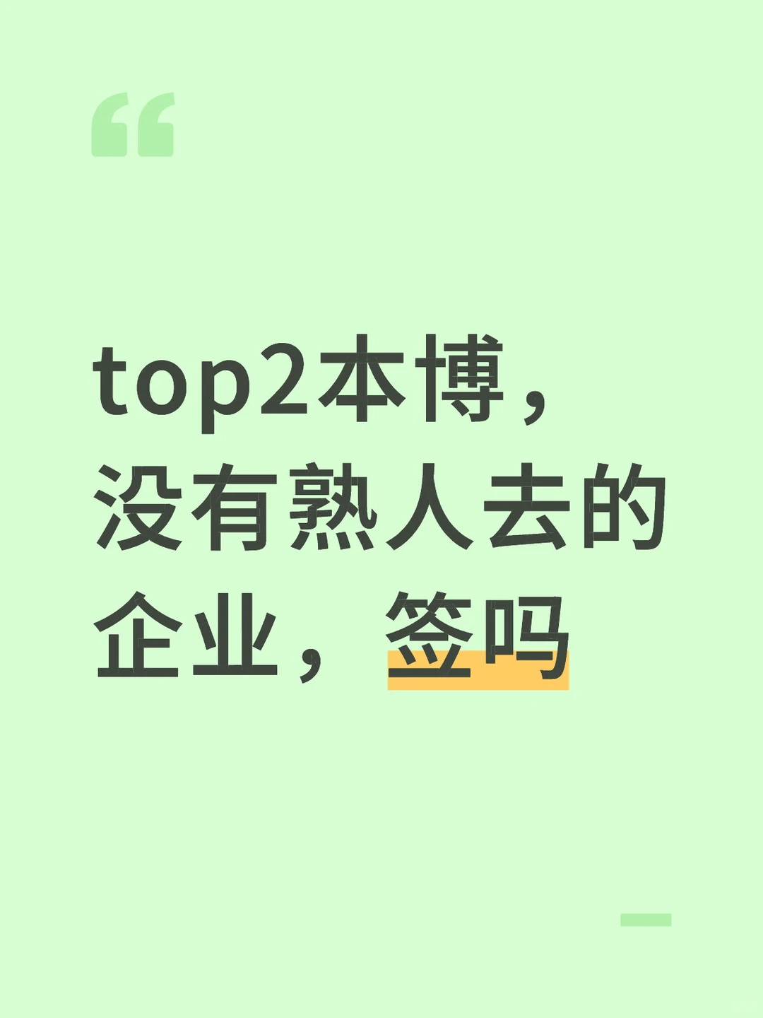 没有师兄师姐去，我能去第一个吃螃蟹吗