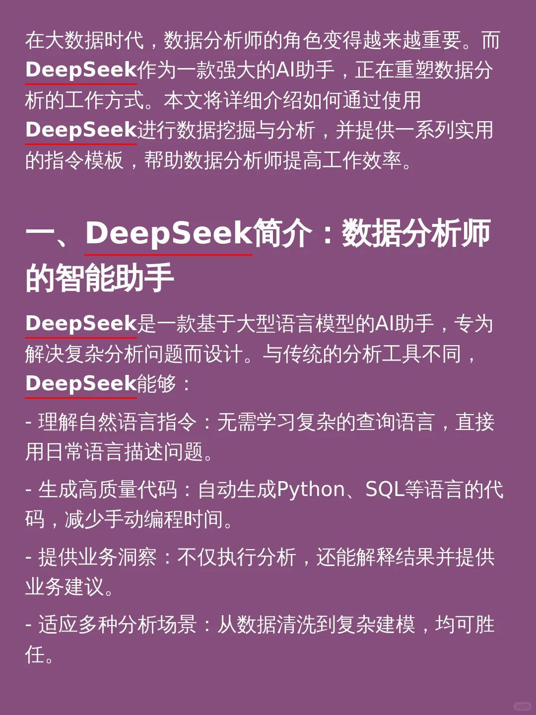 数据分析师神器 | @@DeepSeek