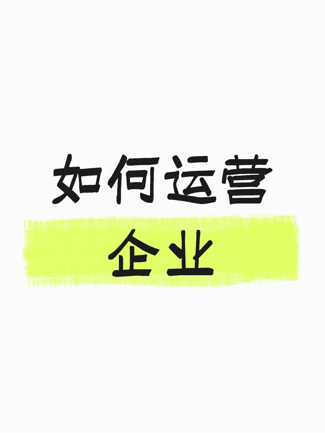 如何运营企业