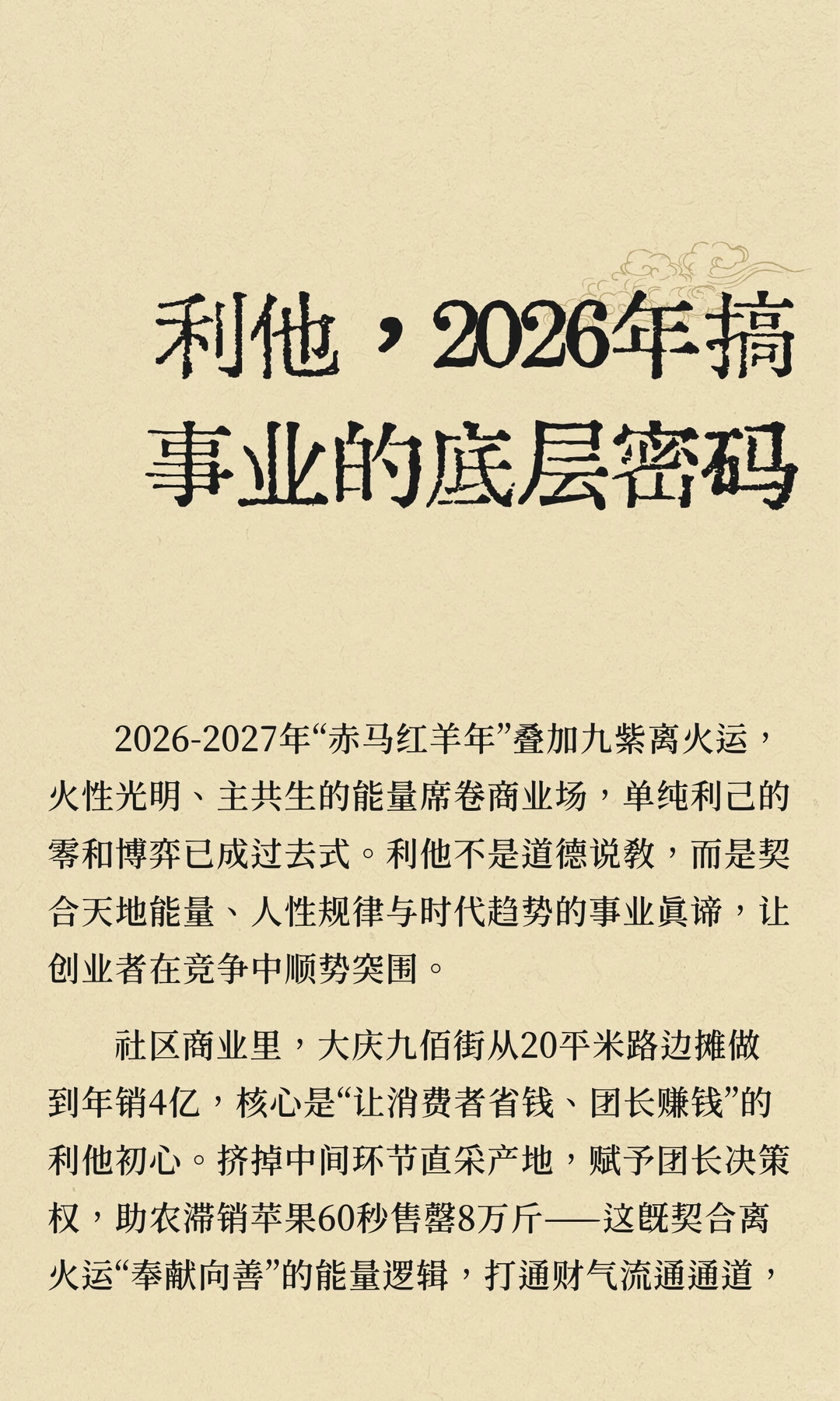 利他，2026年搞事业的底层密码