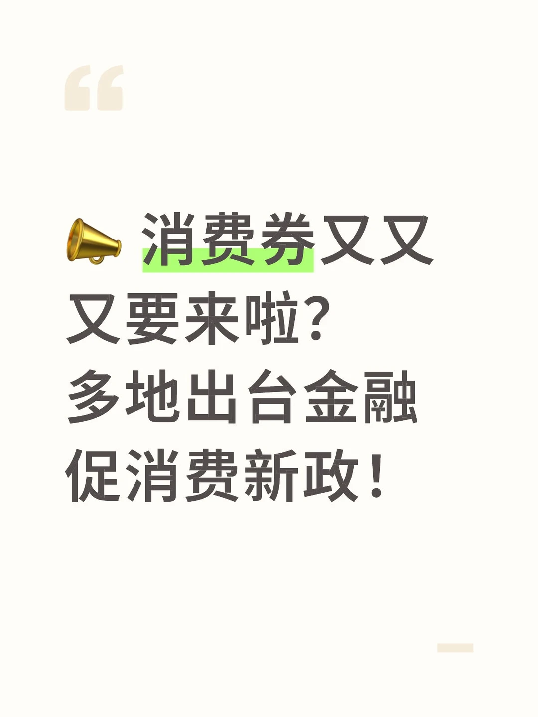 ? 消费券又又又要来啦？多地出台促消费新