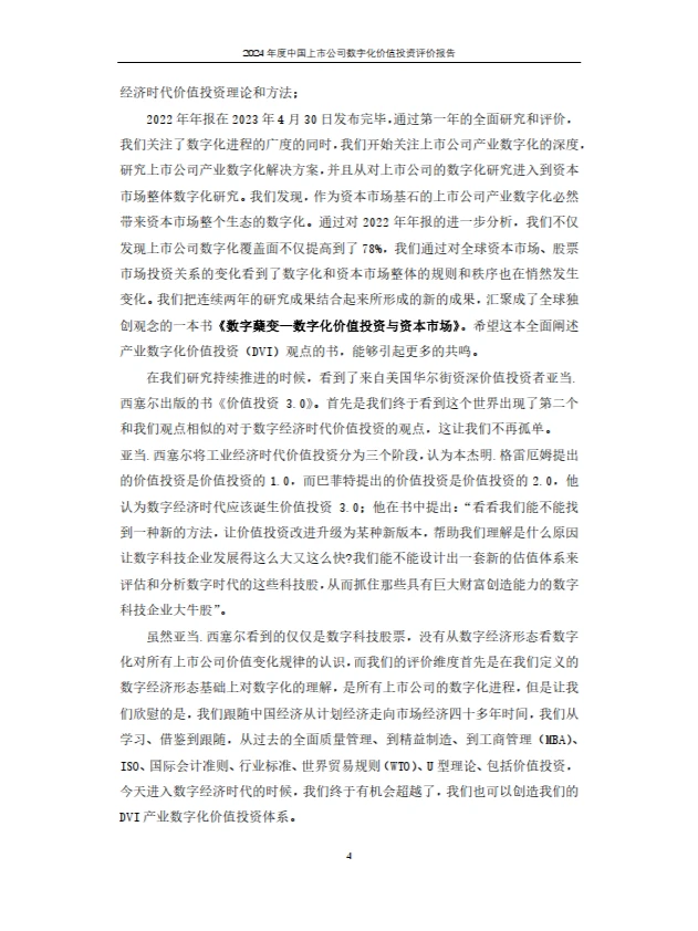 2024年上市公司数字化价值投资报告